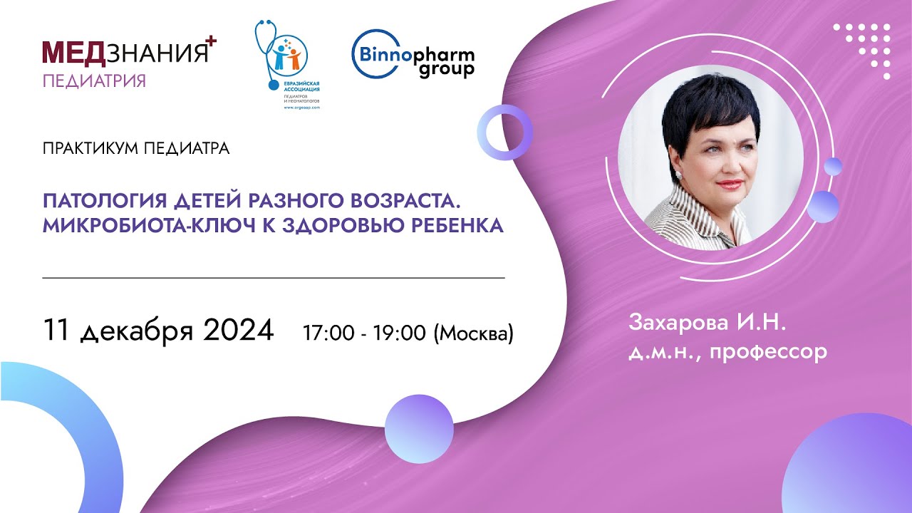 Патология детей разного возраста. Микробиота-ключ к здоровью ребенка