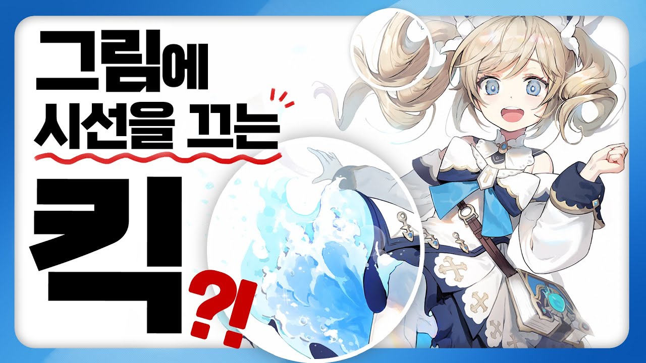 내 그림이 인상이 깊은 그림일까⁉️ 내 그림의 킥