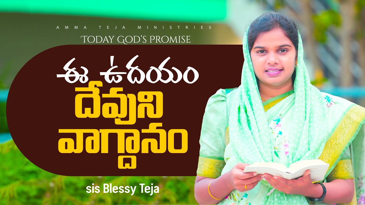 ఈ ఉదయం దేవుని వాగ్దానం || 16.03.2026 || God's Promise By Sis.Blessy Teja