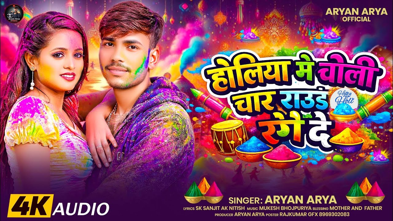 #audio​ || होलिया मे चोली चार राउंड रंगे दs - #Aryan_Arya​ || होली गीत | New Bhojpuri Holi Song 2026