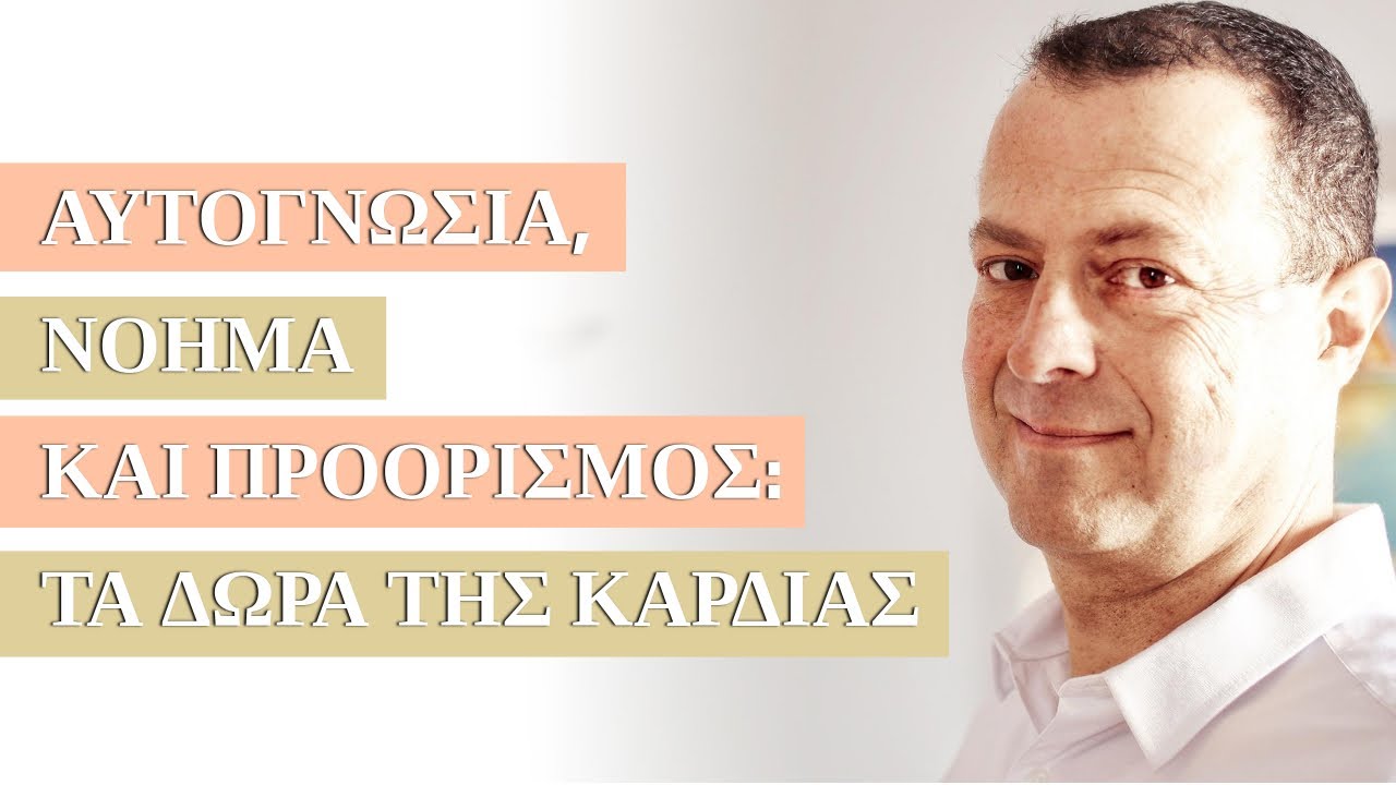 Αυτογνωσία, Νόημα & Προορισμός: Τα δώρα της Καρδιάς | Γ.Βασιλειάδης | Ψυχολόγος | Ψυχοθεραπευτής
