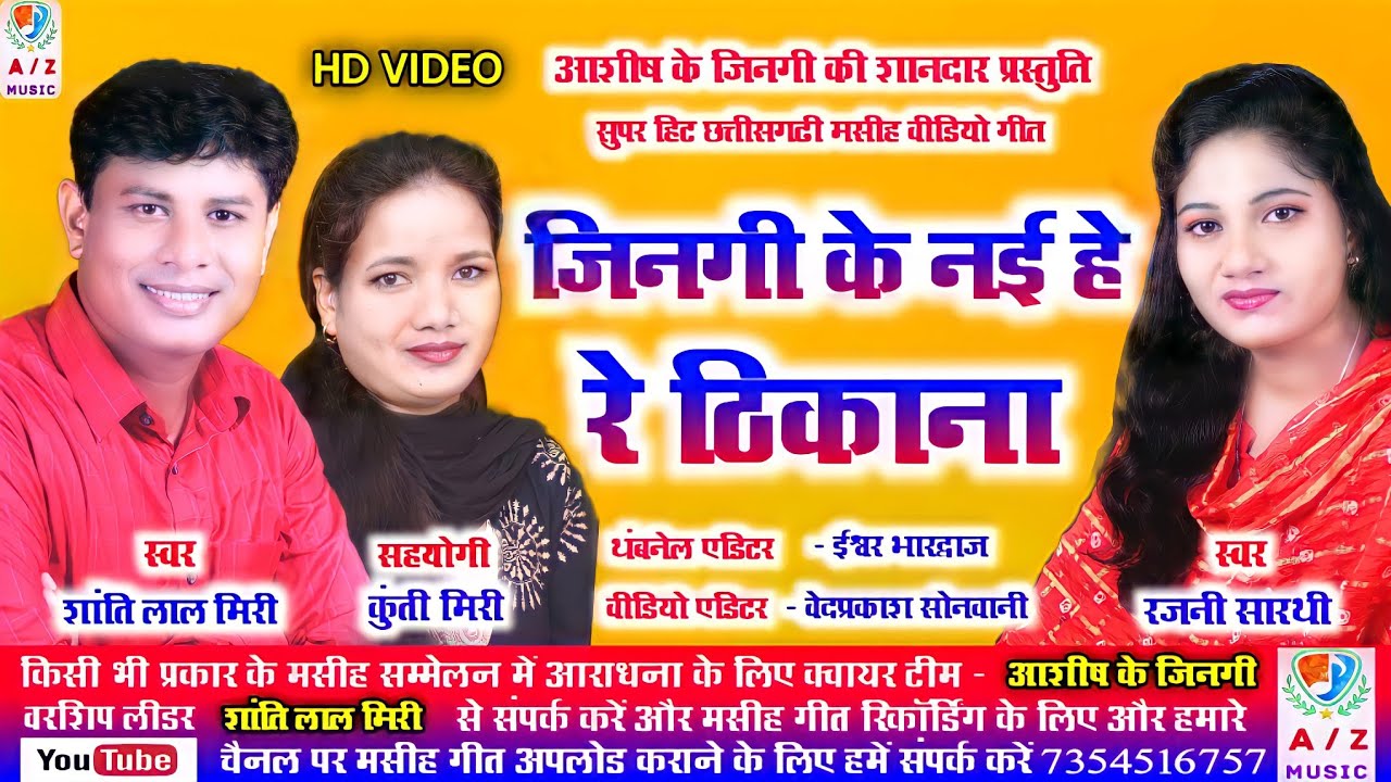 जिनगी के नईहे रे ठिकाना ||SHANTI LAL MIRI || सुपरहिट छत्तीसगढ़ी मसीह  विडियो गीत ||  2021