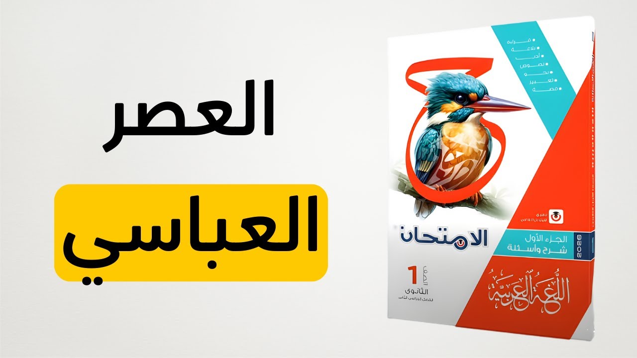 حل كتاب الامتحان - أدب العصر العباسي - الصف الأول الثانوي 2026