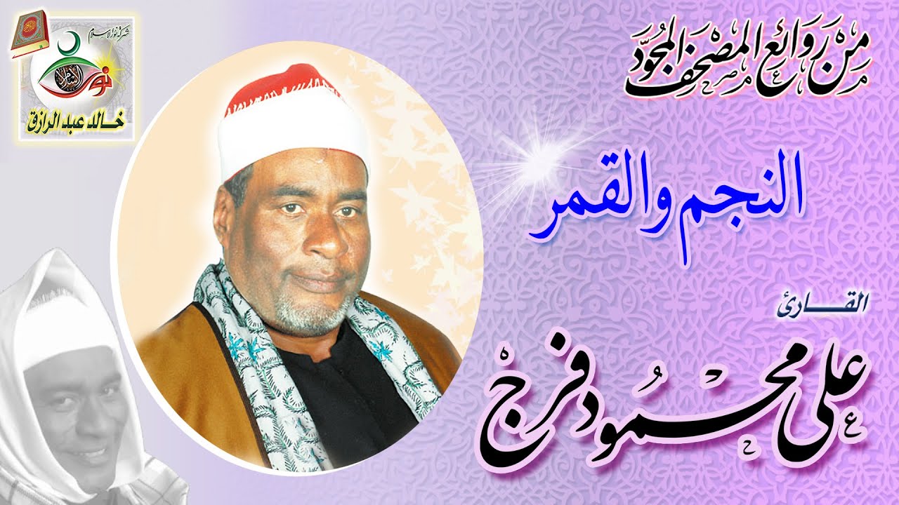 النجم والقمر | القارئ الشيخ على محمود فرج | قناة نور الاسلام