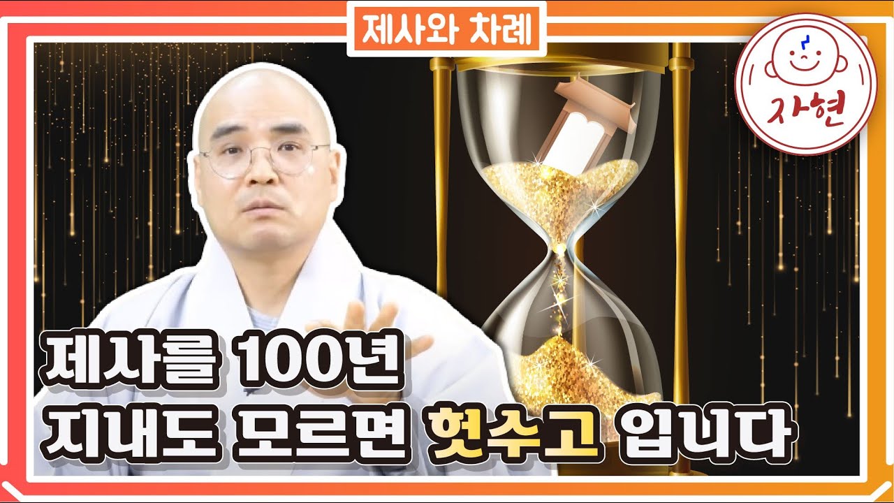 [제사와차례] 제사의 원리와 절대로 해서는 안 되는 것들