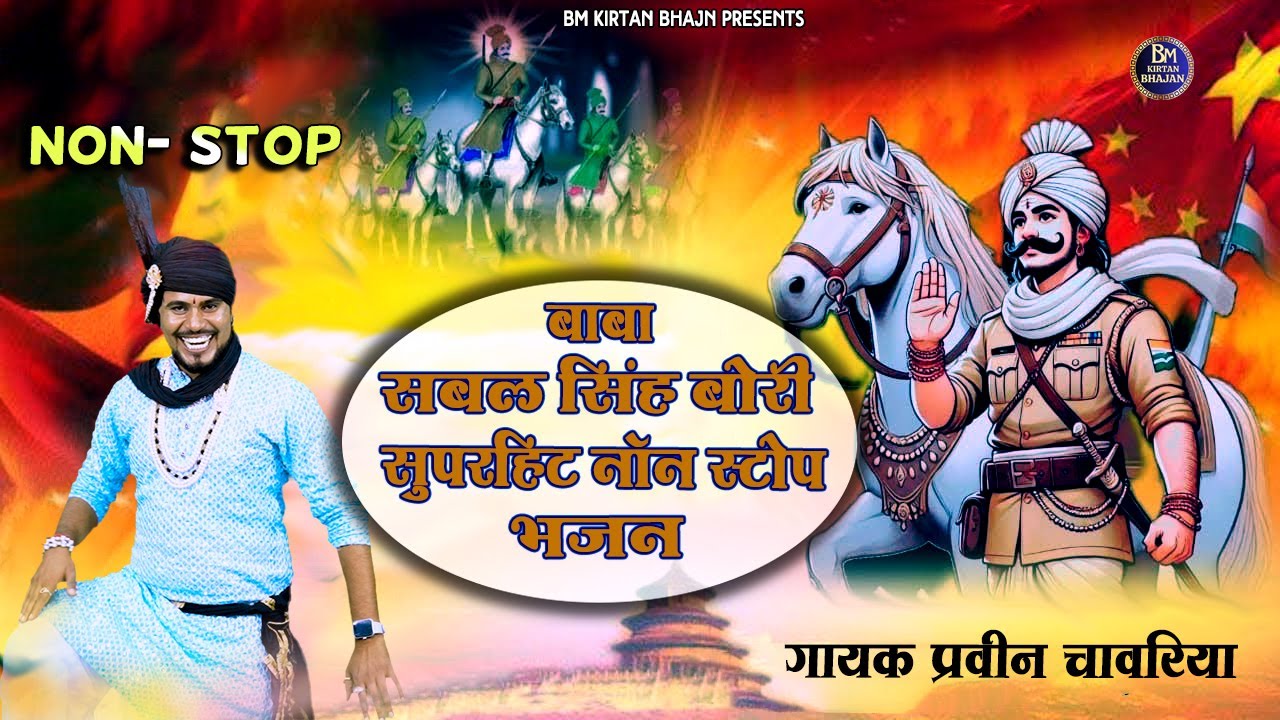 सबल सिंह बोरी | 2025 NonStop Bawri Bhajan | Parveen Chawariya | Baba Sabal Singh Bawri Bhajan