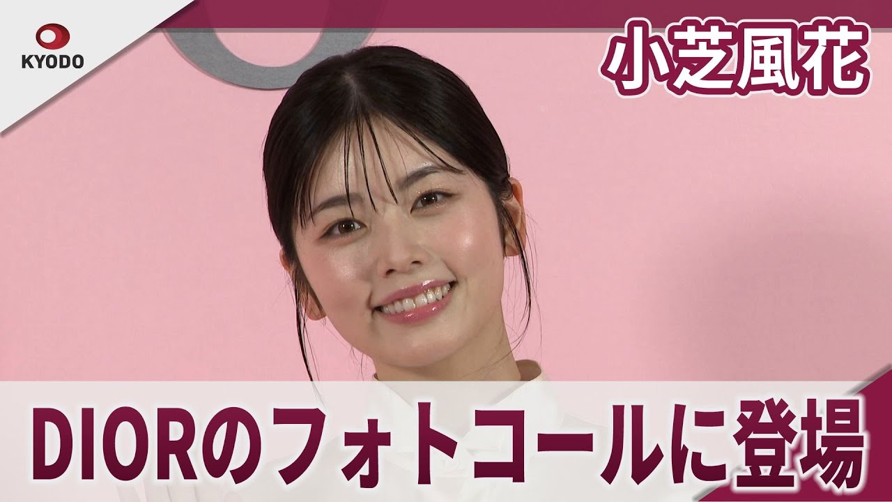 小芝風花　DIORのフォトコールに登場 「ディオール アディクト キャンディ ショップ」 プレビュー