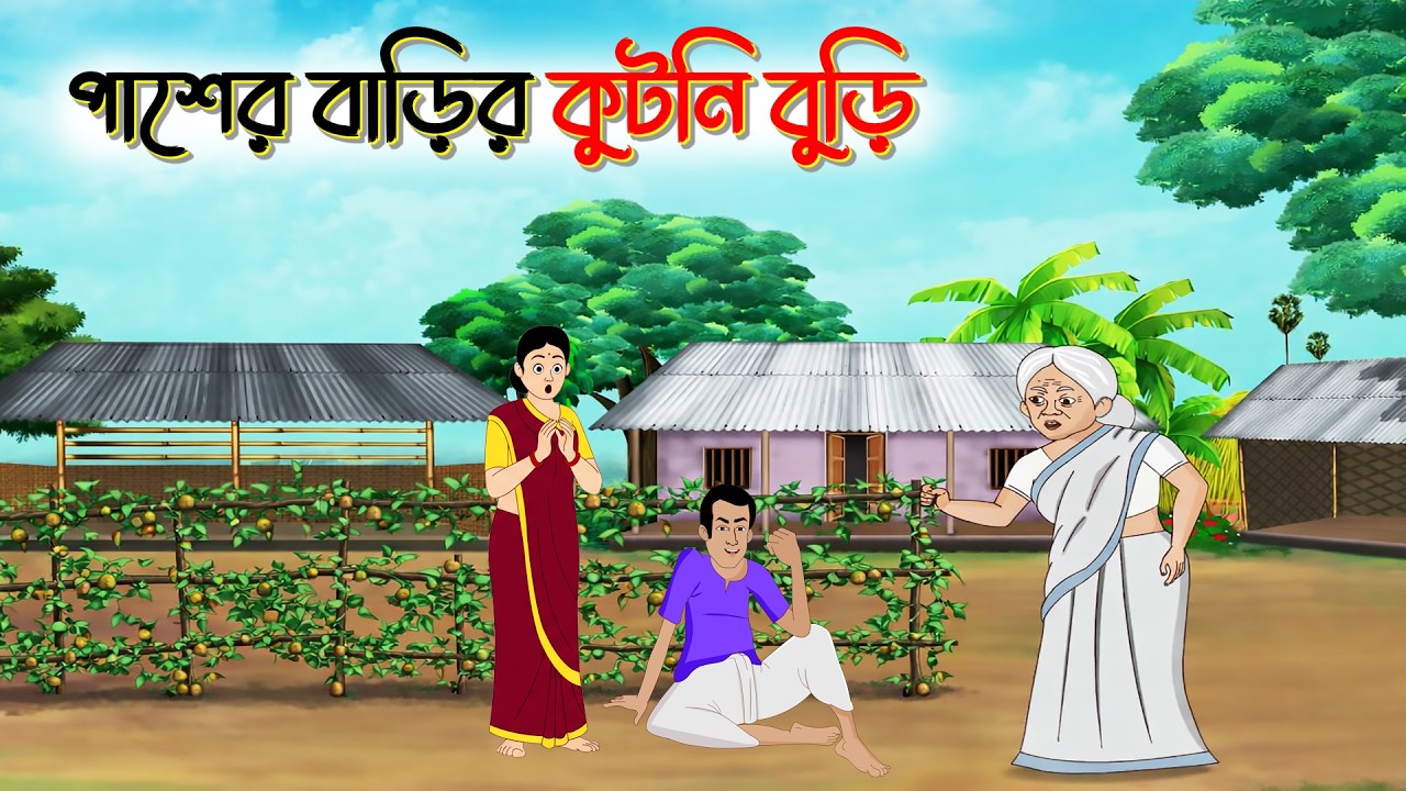 পাশের বাড়ির কুটনী বুড়ি,Bengali Moral Stories Cartoon। Bangla Golpo। Thakumar Jhuli । Creatoons