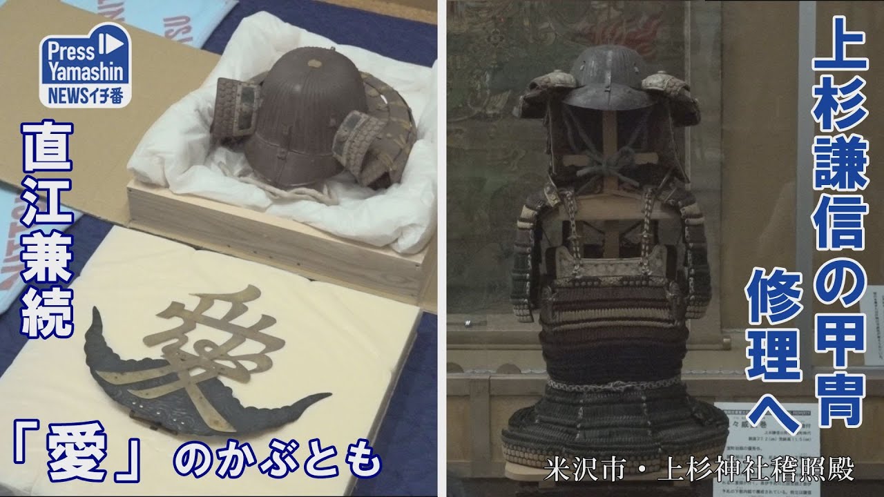 上杉謙信 直江兼続の甲冑が修理へ　山形県米沢市・上杉神社稽照殿