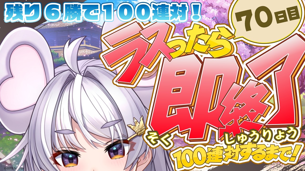 【🀄️#雀魂 🀄️】🔥4位で即終了🔥100連対するまで！70日目/玉の間【#ぶいぱい / アップランド 】#新人vtuber