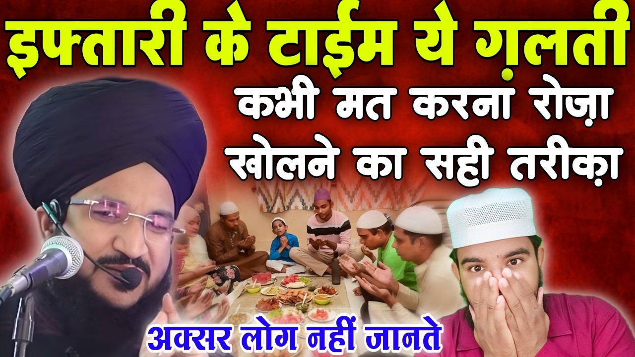 रमज़ान कि इफ़्तारी से पहले ये काम अक्सर लोग करते हैं || जो ग़लत है #bayan