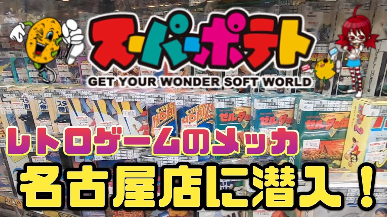 スーパーポテト名古屋店 レトロ館 にayuayuwingさんと行ってきた！店内動画 レトロゲーム