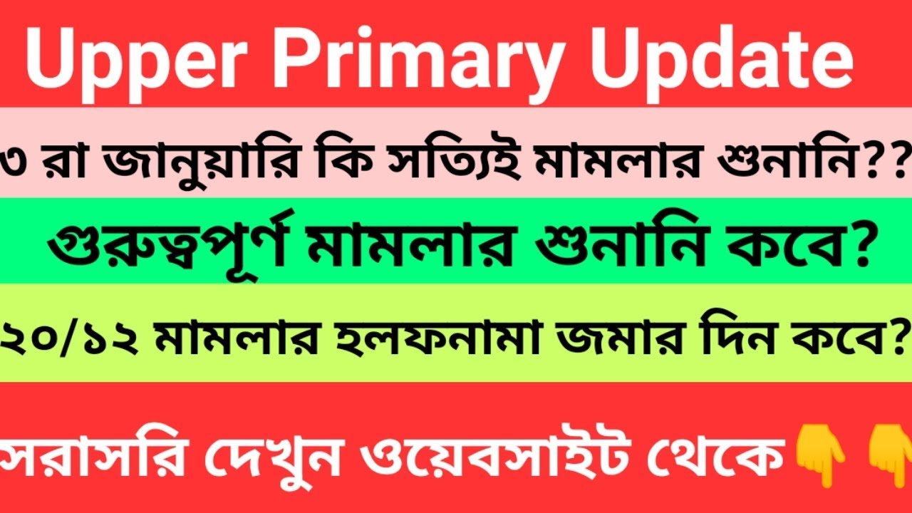 Upper Primary Latest News Update | Upper Primary Merit List Updates