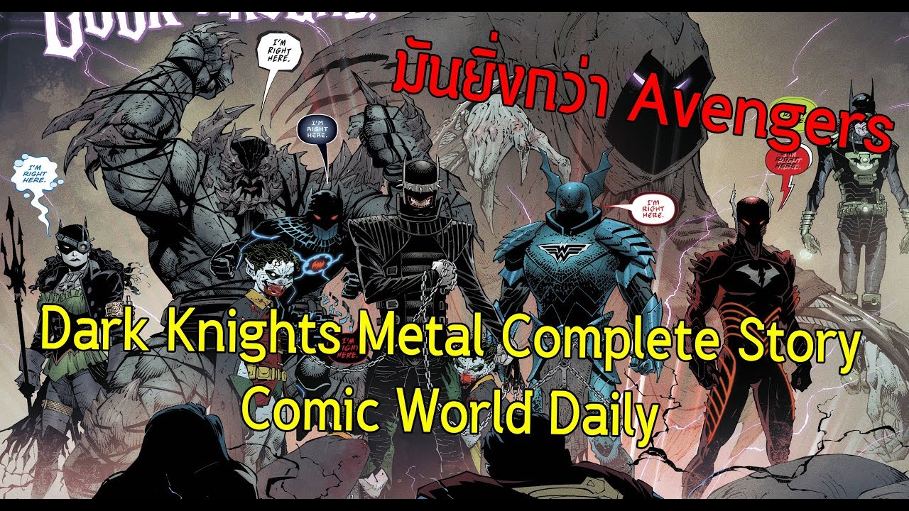 มันยิ่งกว่า Avengers! พบกับ Batmanร่างชั่ว7คนถล่มจักรวาล! Dark Knights Metal - Comic World Daily