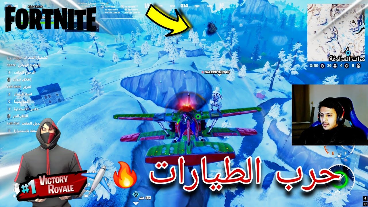 فورتنايت مع زياد احراق طيارات🔥#fortnite 