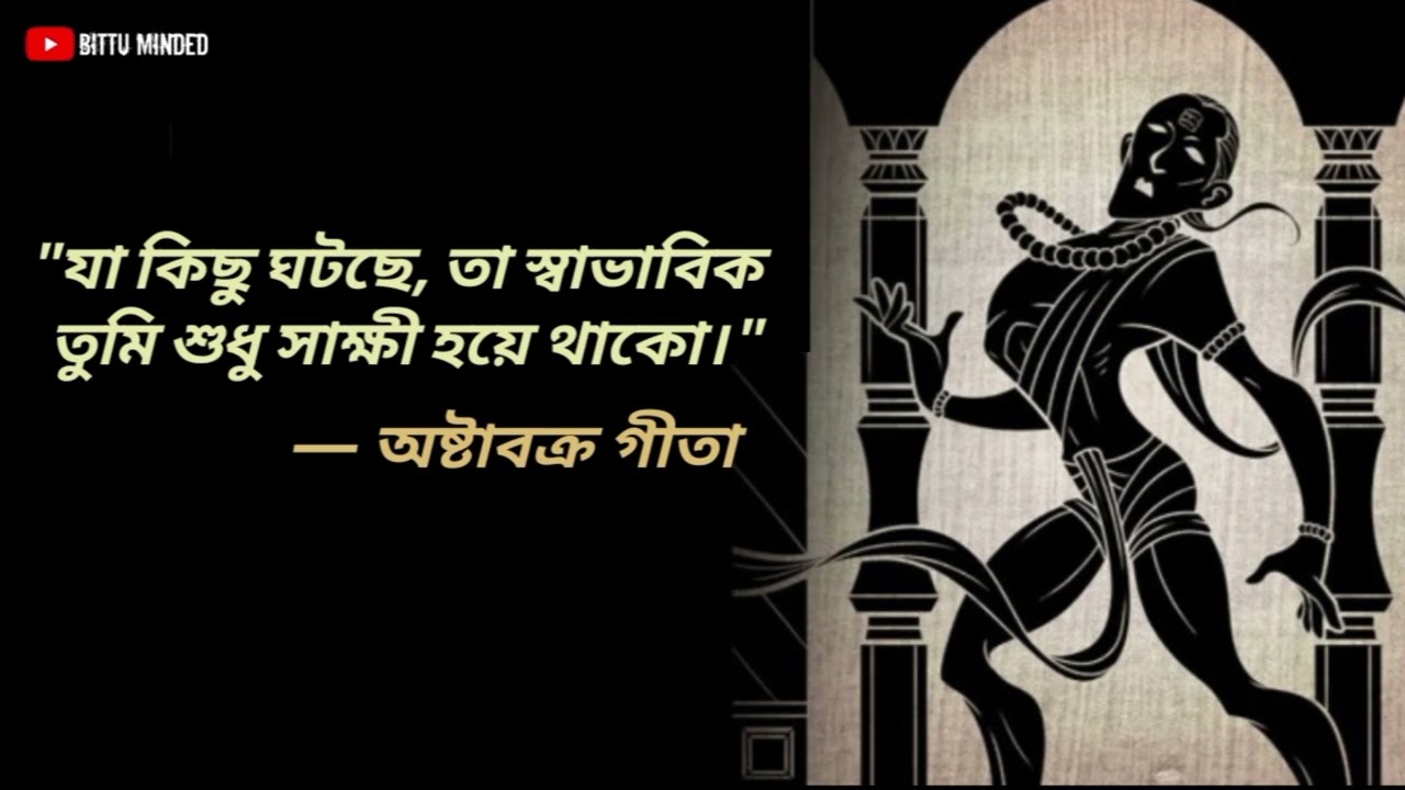 যা কিছু ঘটে, তা ঘটতে দাও | অষ্টাবক্র গীতার সোনালী উপদেশ | সাক্ষীভাবেই মুক্তি