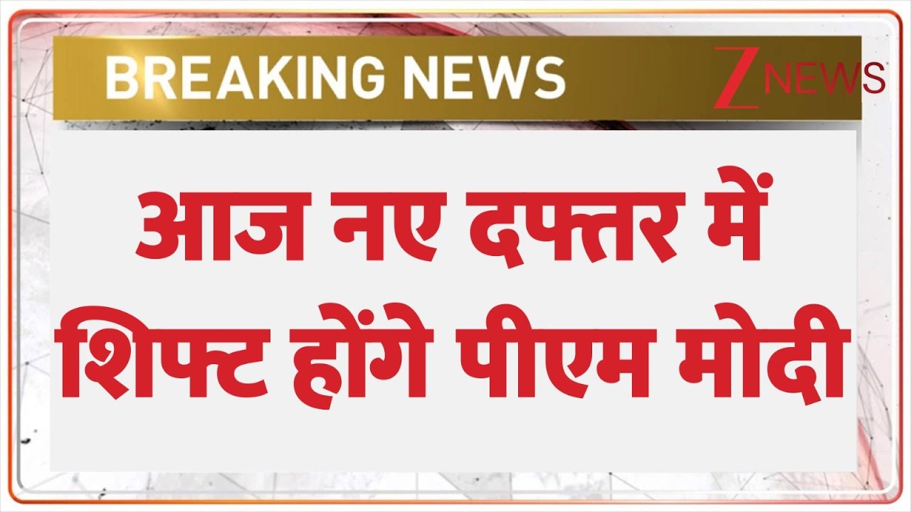 PM Modi New Office : आज नए दफ्तर में शिफ्ट होंगे पीएम मोदी | Breaking news |  Seva Teerth