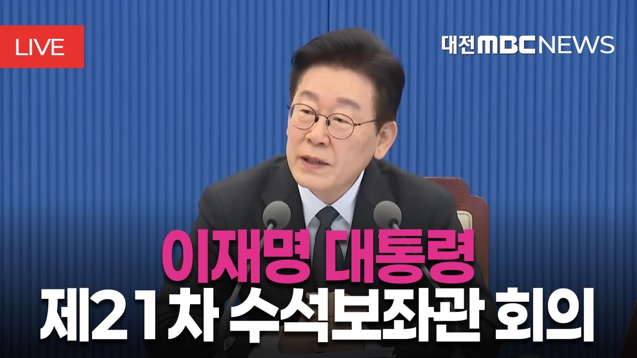 [🔴LIVE] 이재명 대통령 제21차 수석보좌관회의ㅣ1월 29일