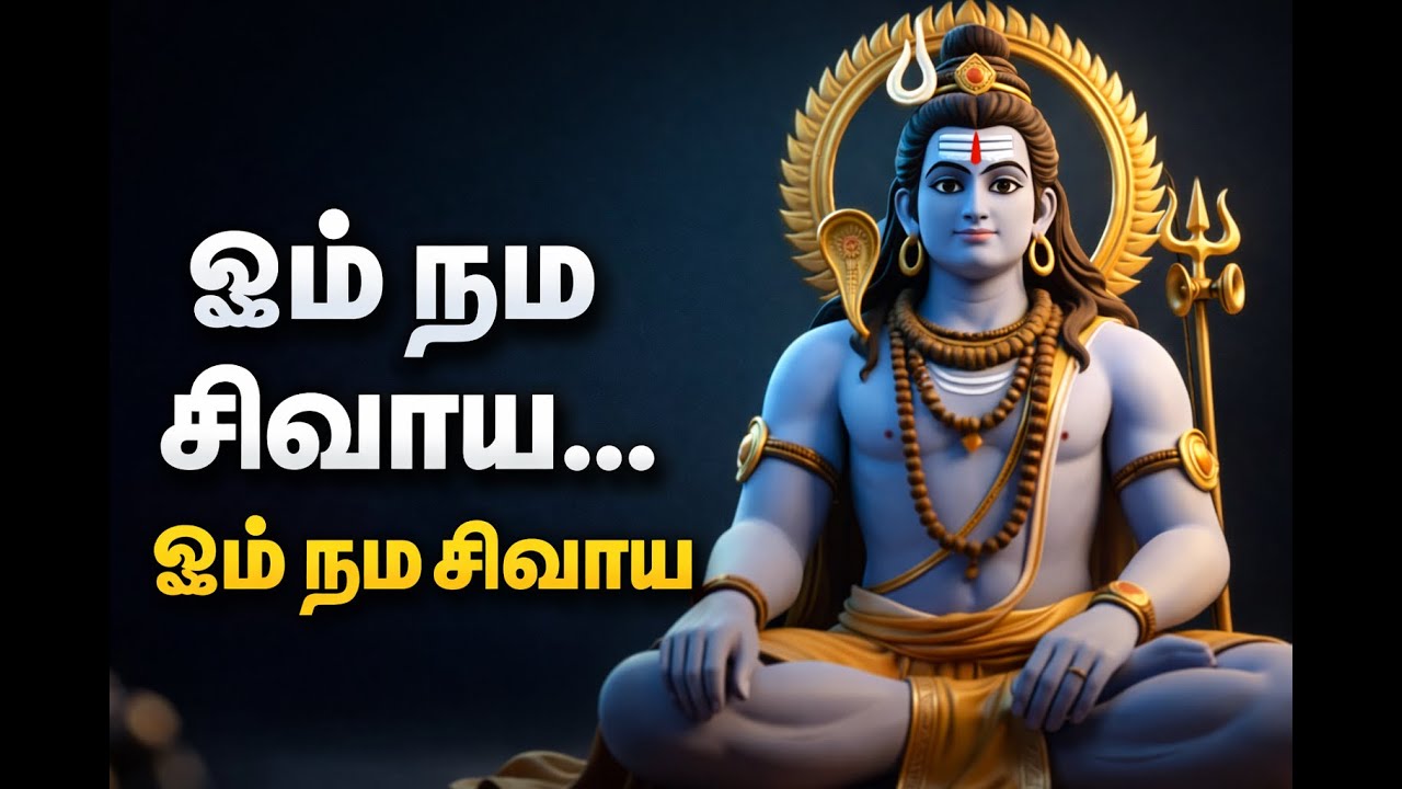 ஓம் நம சிவாய… ஓம் நம சிவாயகைலாச நாதனே, சரணம் சிவாய......