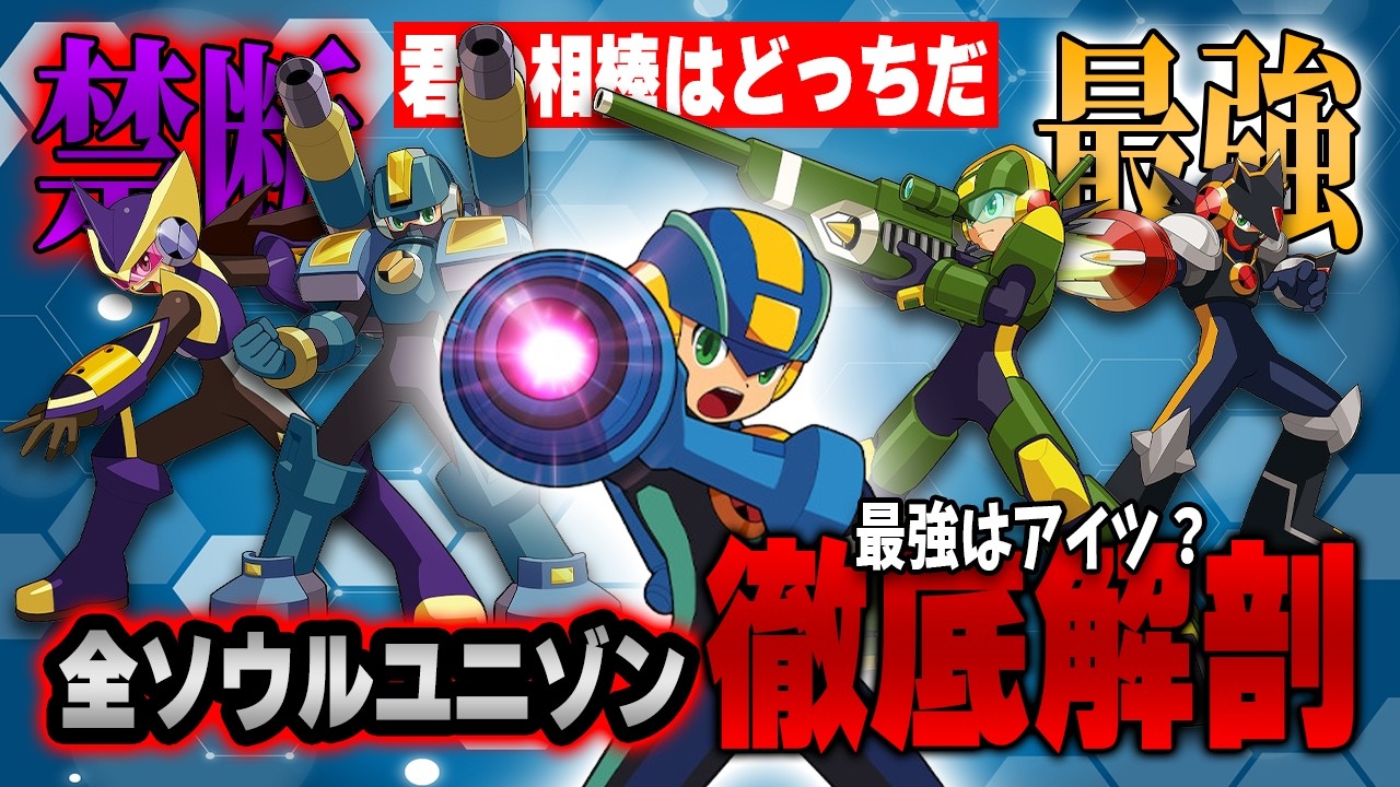 【ロックマンエグゼ】全33種ソウル＆カオスユニゾン徹底解剖！ロマンと最強の全性能まとめ
