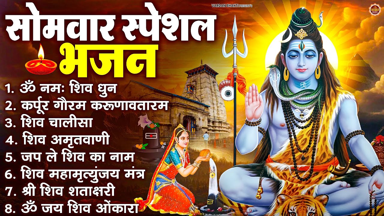 सोमवार भक्ति भजन : ॐ नमः शिवाय, शिव अमृतवाणी, महामृत्युंजय मंत्र, शिव चालीसा, ॐ जय शिव ओंकारा