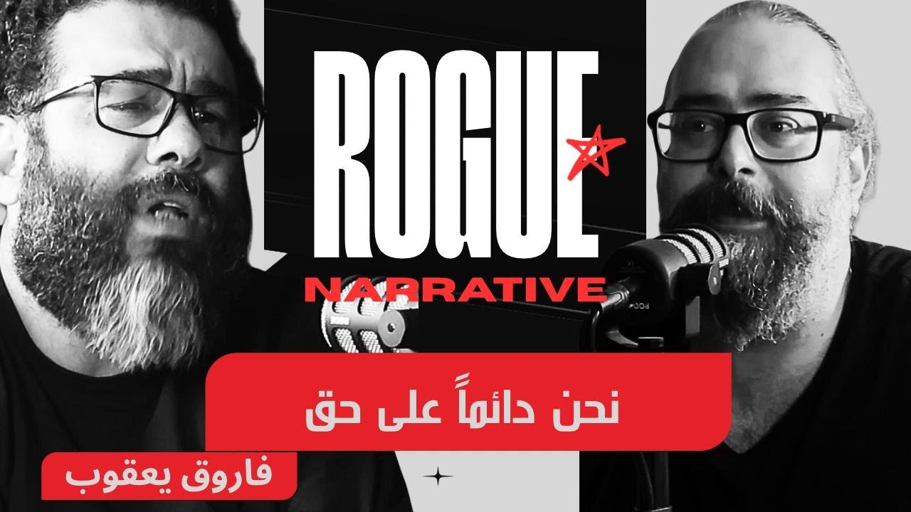اليمين واليسار في العالم اليوم &ndash; مع الناشط السياسي فاروق يعقوب