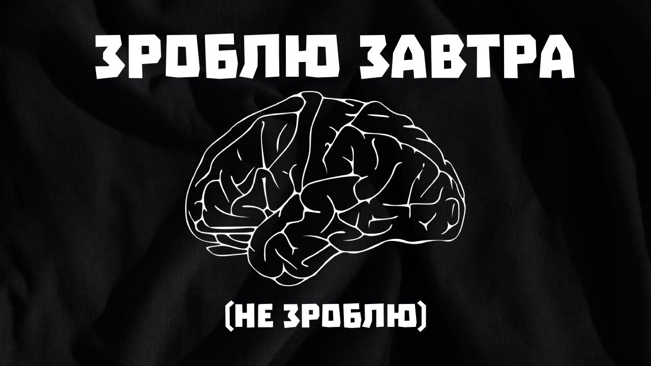 Чому твій мозок відкладає все на завтра?| Як побороти прокрастинацію
