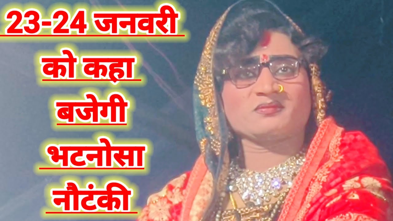 दिनांक 23-24 जनवरी को कहा बजेगी भटनोसा नौटंकी मोहम्मद इदरीश कीनौटंकी महबूब अली भटनोसा चैनल 