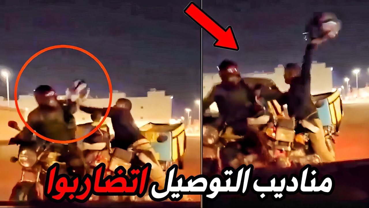 مناديب التوصيل اتضاربوا والسبب غريب!! 