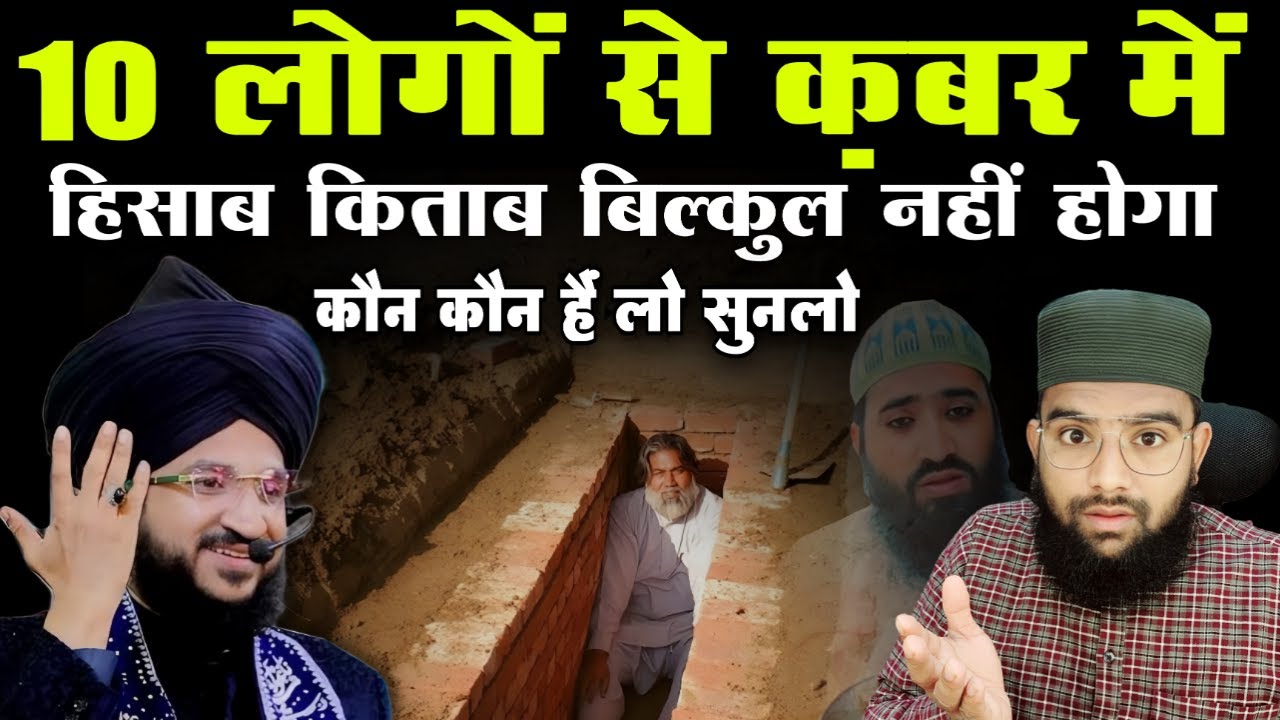 10 लोगों से क़ब्र में कोई भी हिसाब किताब नहीं होगा || कौन कौन हैं वो लोग सुनो #viralvideo
