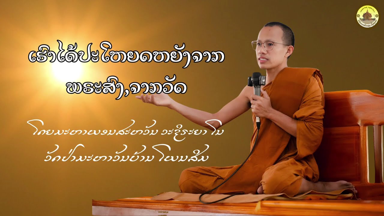 ເຮົາໄດ້ປະໂຫຍດຫຍັງຈາກພຣະສົງ|ສຽງເທດພຣະມະຫາພອນສະຫວັນ ວະຊິຣະຍາໂນ ວັດປ່າມະຫາວັນ ບ້ານໂພນສິມ ນະຄອນໄກສອນ