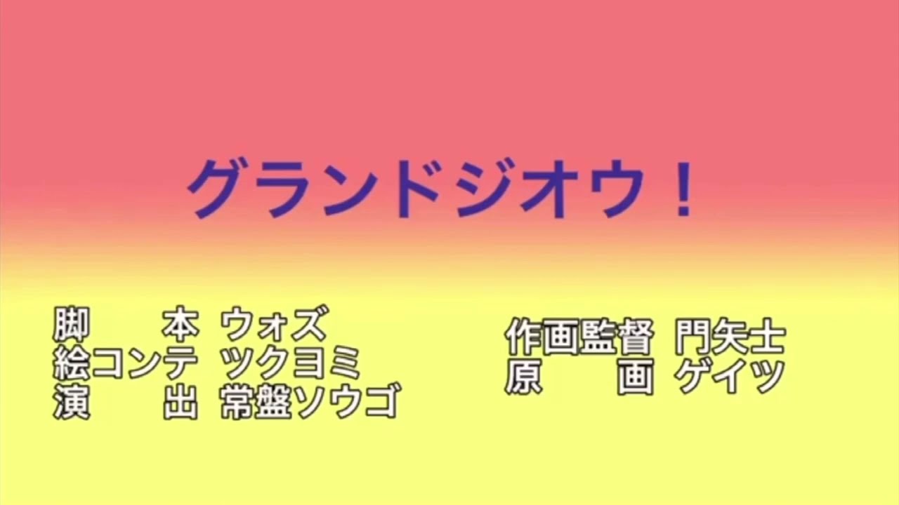 グランドジオウ！