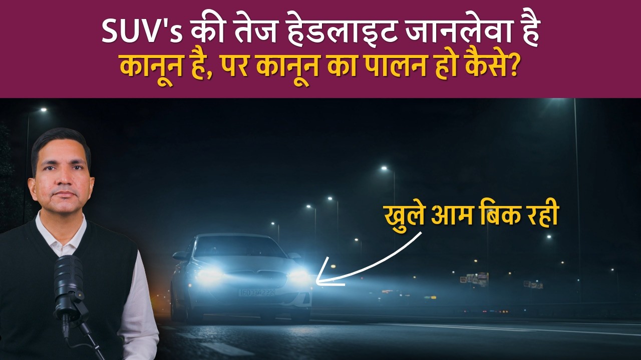 तेज सफेद चमकती रोशनी खतरनाक है