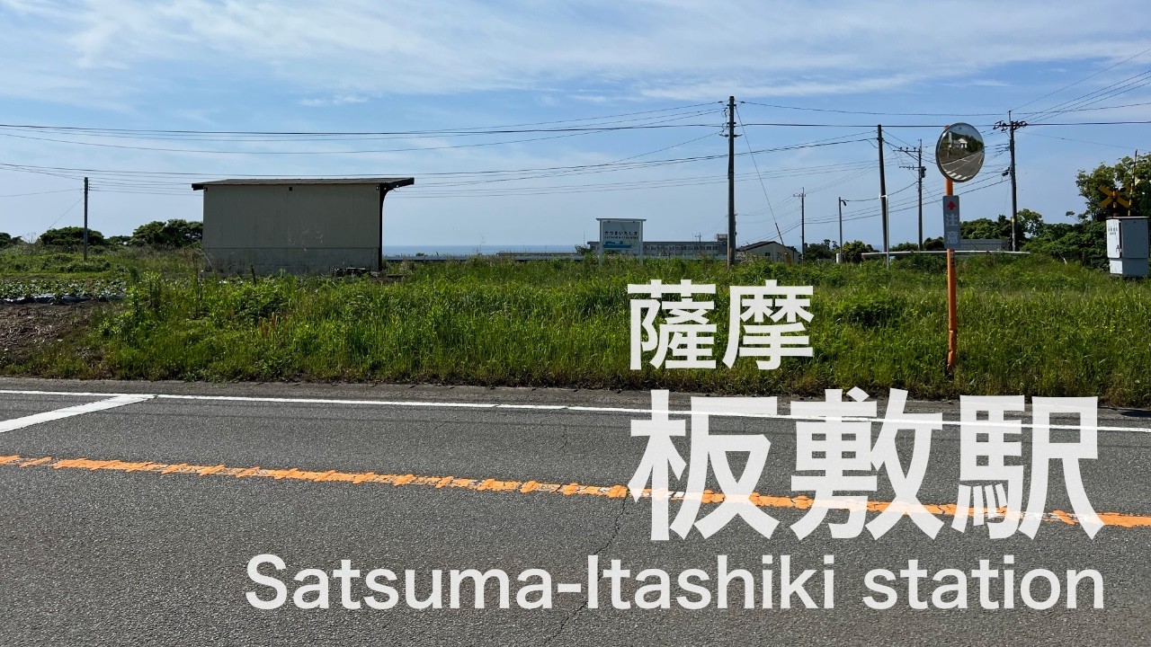薩摩板敷駅  Satsuma-Itashiki station  ＜指宿枕崎線＞