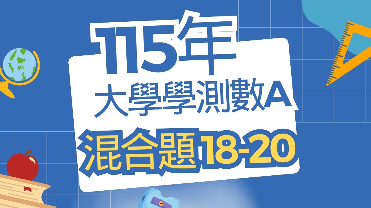115學測 數Ａ 混合題 詳解 Taiwan’s General Scholastic Ability Test Mathematics A Single-Choice Questions