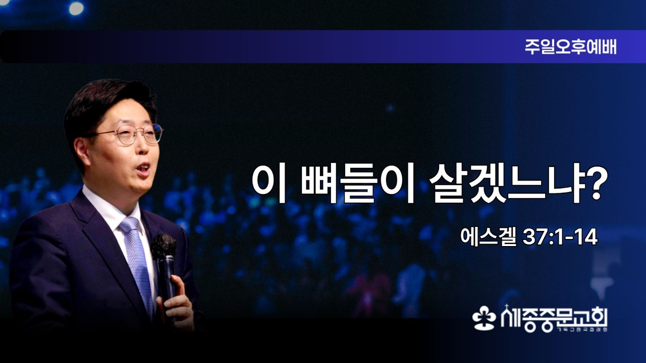 [세종중문교회 주일오후 예배] 2026/2/22(주일) | 에스겔 37:1-14 | 이한 목사