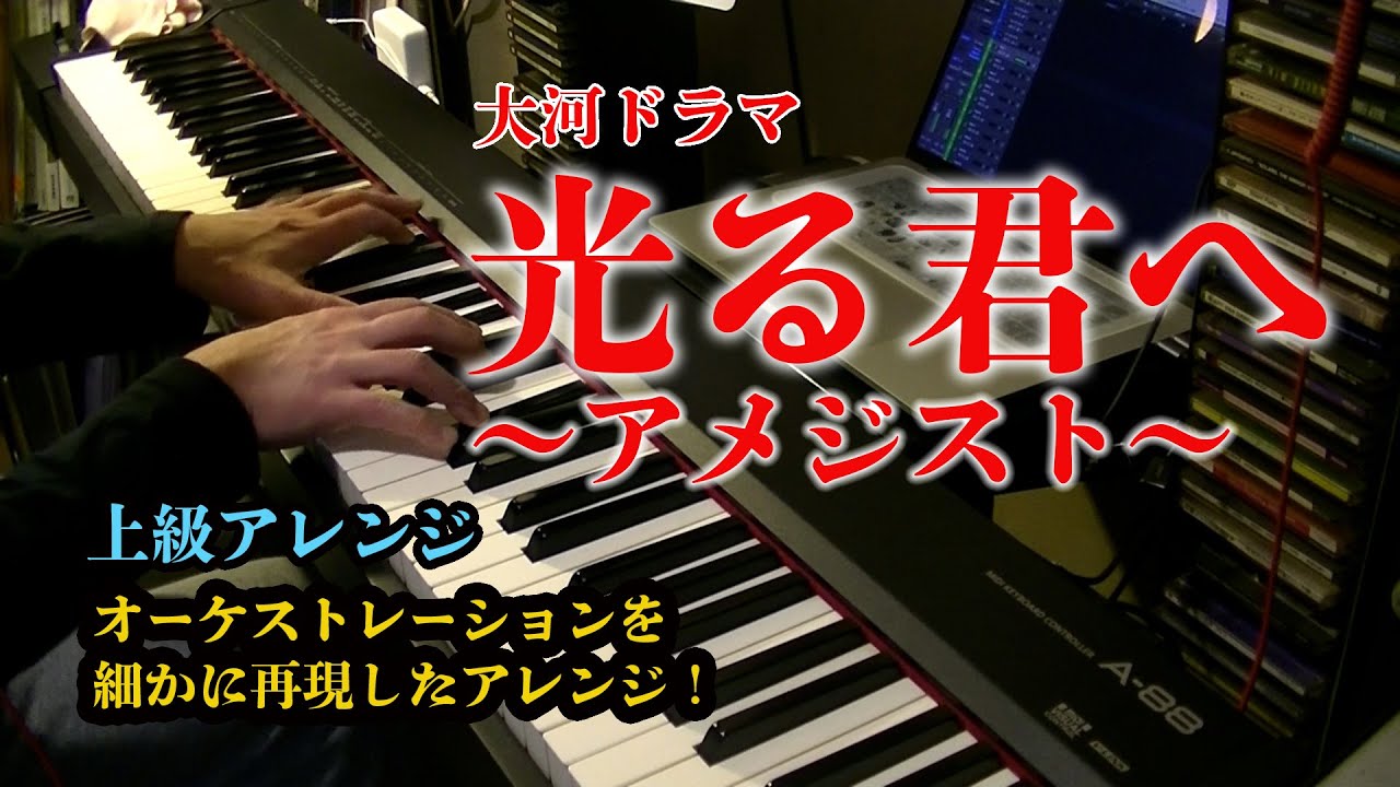 光る君へ〜アメジスト〜　中級〜上級ピアノアレンジ編