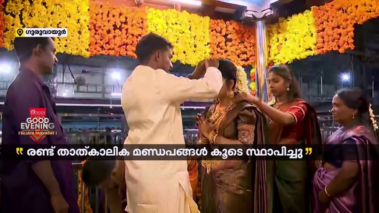​ഗുരുവായൂർ അമ്പലം ഇന്ന് സാക്ഷ്യം വഹിച്ചത് മഹാമാം​ഗല്യത്തിന് | Guruvayur Wedding
