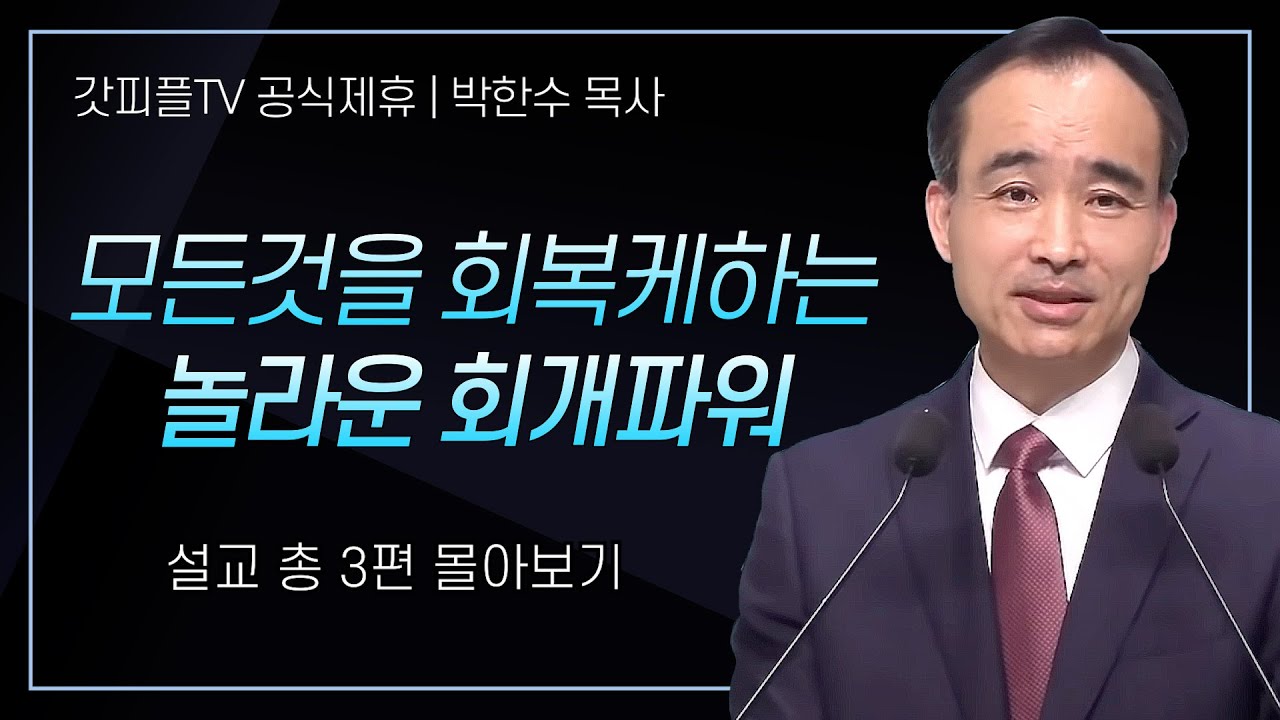 박한수 목사 '모든것을 회복케하는 놀라운 회개파워' 시리즈 설교 3편 몰아보기 | 제자광성교회 : 갓피플TV [공식제휴]