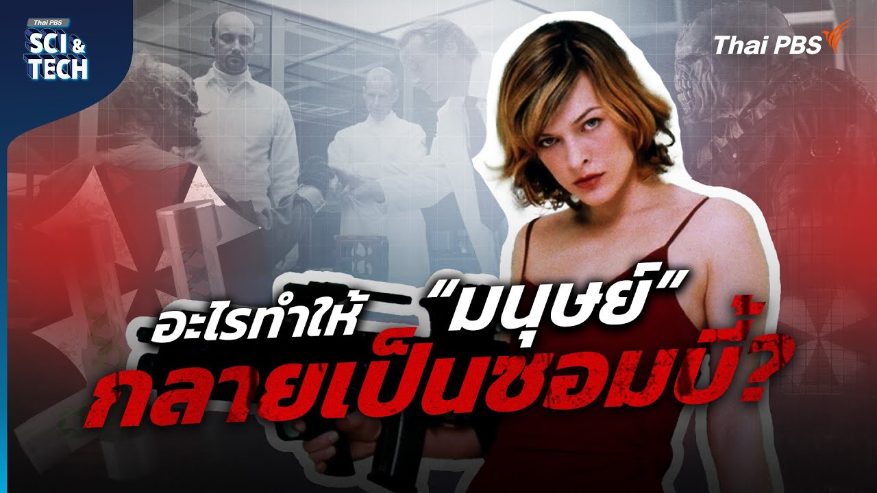 ไวรัสซอมบี้ใน “Resident Evil” อาจไม่ไกลเกินเอื้อม | Sci & Tech Movie | EP.13