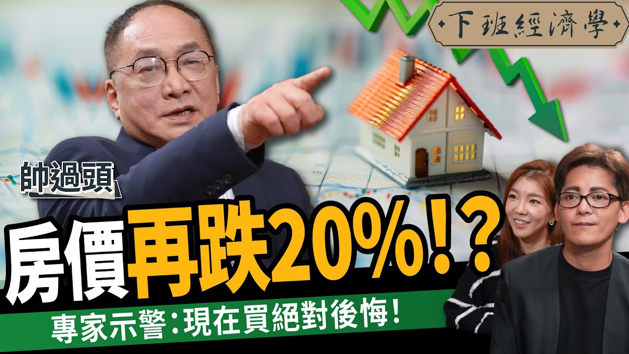 【房子】房價再跌20%！？專家示警：現在買絕對後悔！ ft. 帥過頭｜下班經濟學548｜謝哲青、路怡珍 @TheStormMedia