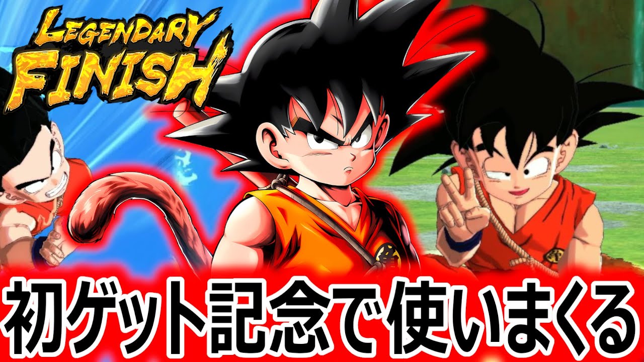 初ゲットしたLL少年期悟空をあのゲキツヨ編成で使ってみた【ドラゴンボールレジェンズ】【DRAGONBALL LEGENDS】