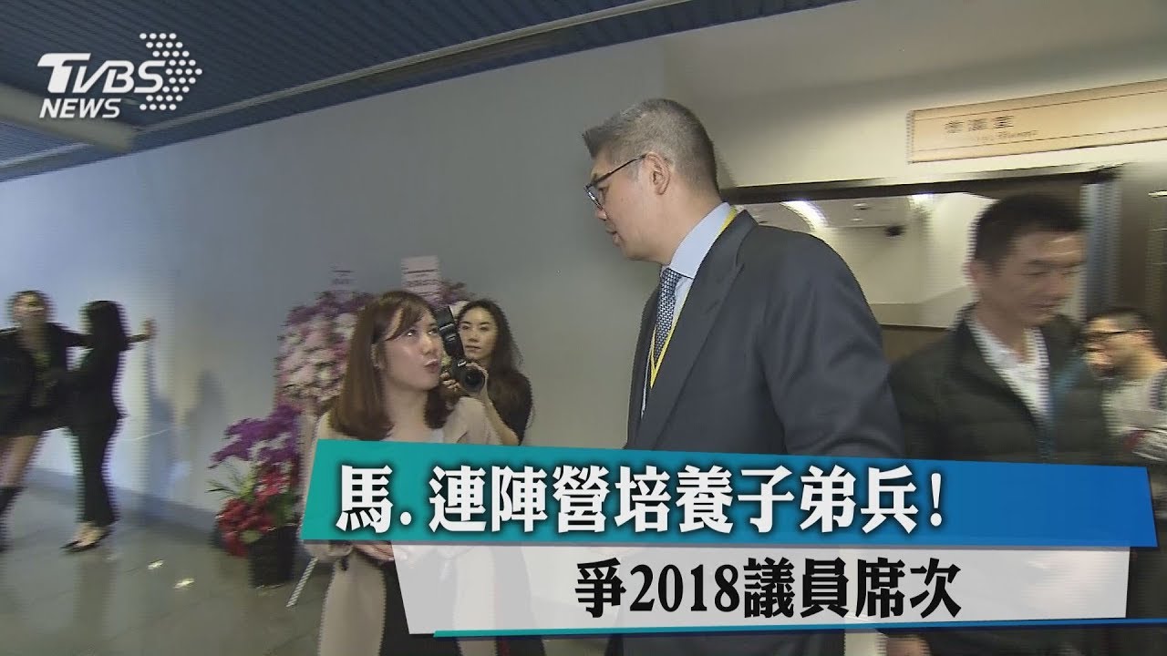 馬。連陣營培養子弟兵！　爭2018議員席次