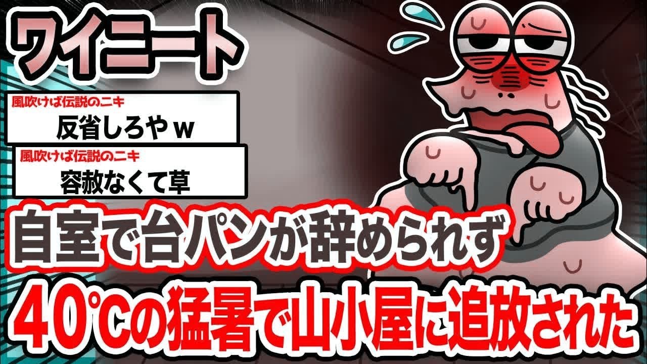 【悲報】ワイ「暑くて耐えられないンゴ...」→結果wwwwwwwwww【2ch面白いスレ】