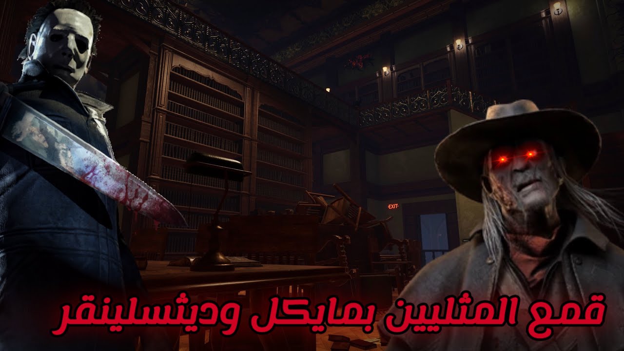 اقيام تاديب لل🏳️‍🌈 | dead by daylight 