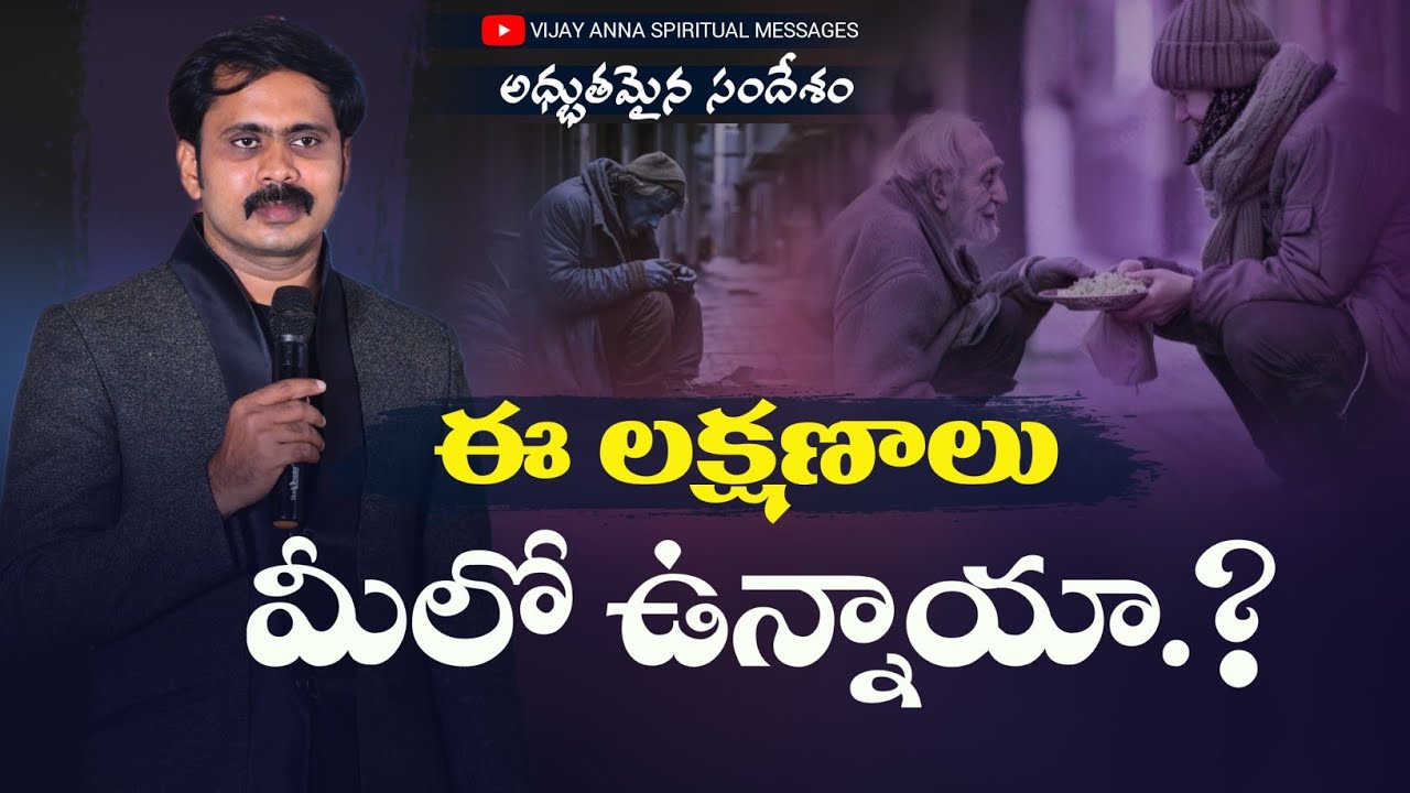దేవునికి ఇష్టమైన లక్షణాలు కలిగి ఉన్నారా.? Vijay Prasad Garu