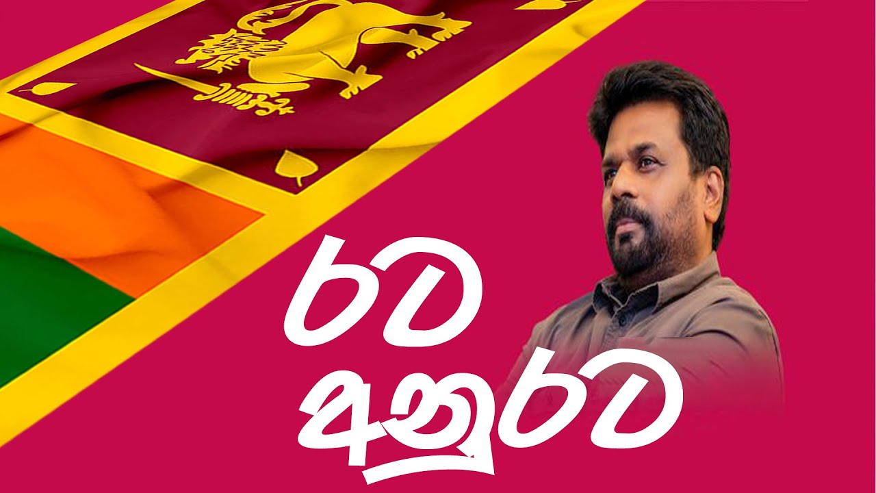 රට අනුරට | AKD THEME SONG(Lyrics) | RATA ANURATA SUBA NAKATHATA #sanwada #සංවාද