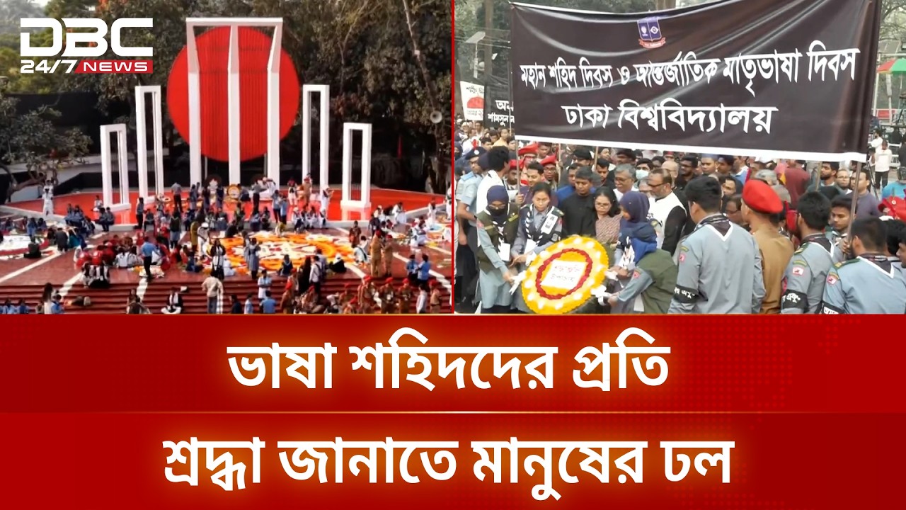 মহান শহিদ দিবস ও আন্তর্জাতিক মাতৃভাষা দিবস আজ | Ekushey February | Shaheed Minar | DBC NEWS