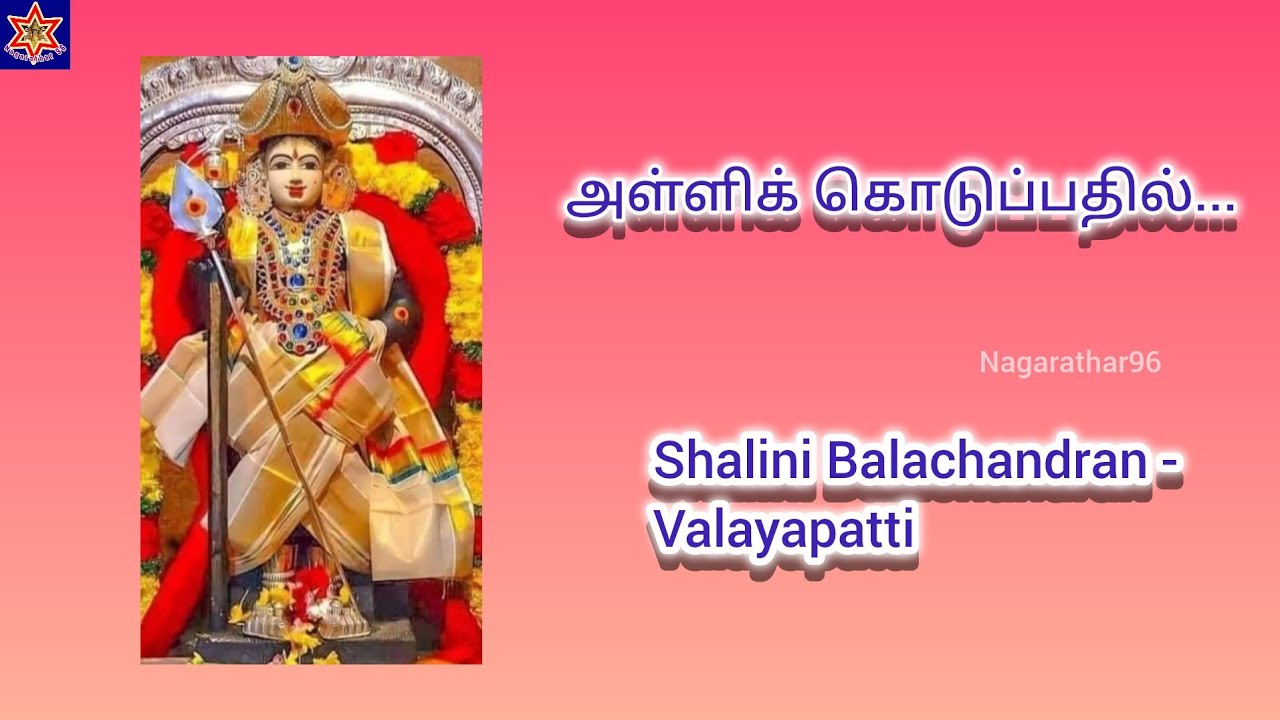 அள்ளிக் கொடுப்பதில் l Murugan Song l Shalini Balachandran l Valayapatti l Kannadasan l Nagarathar 96
