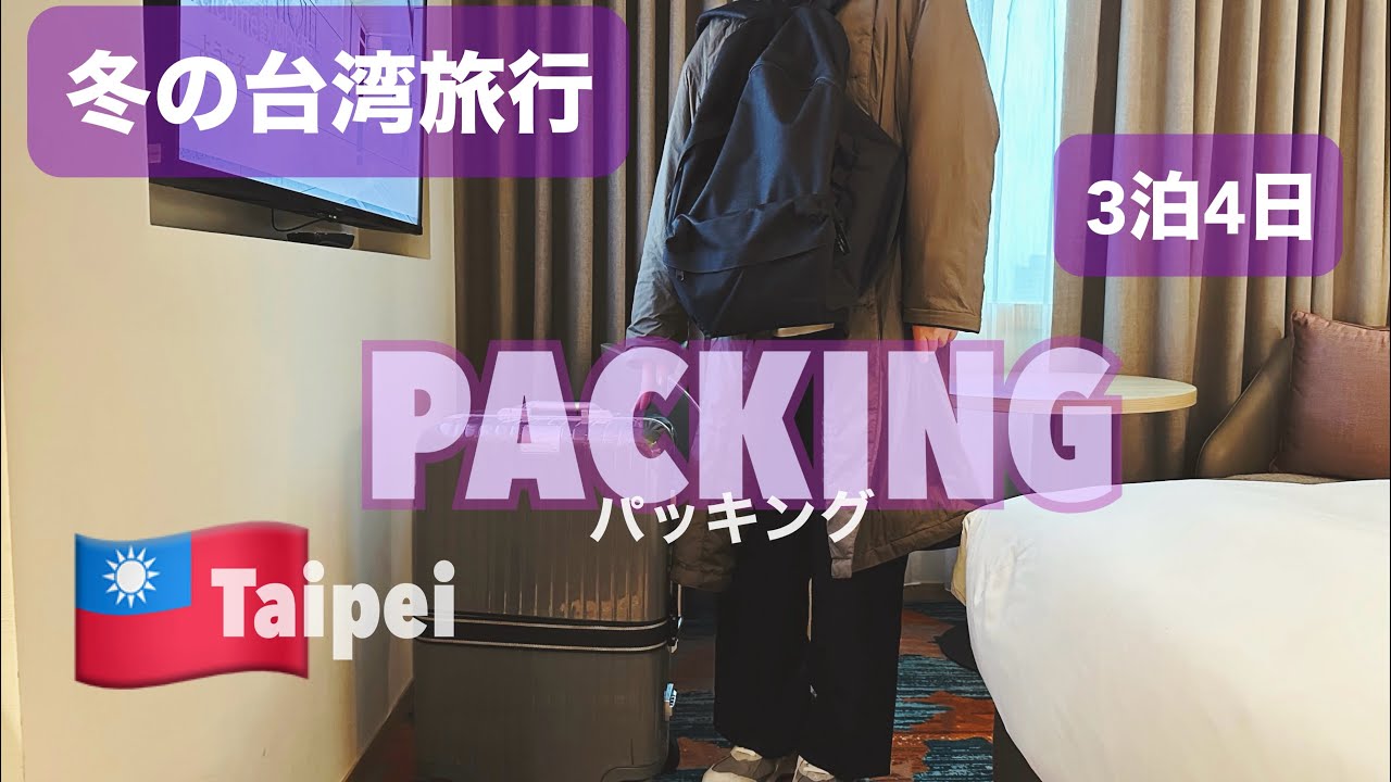 【パッキング】3泊4日 / 冬の台湾旅行🇹🇼 / 持っていく洋服にかなり悩んだパッキング🧳🤔